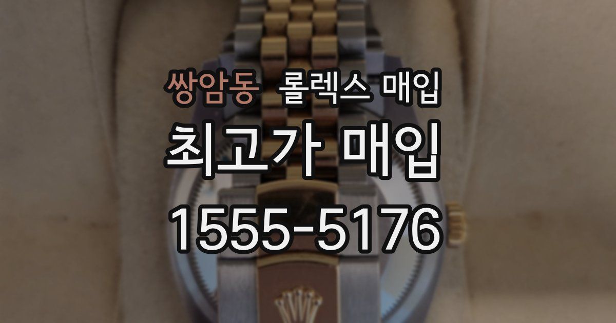쌍암동 롤렉스 매입