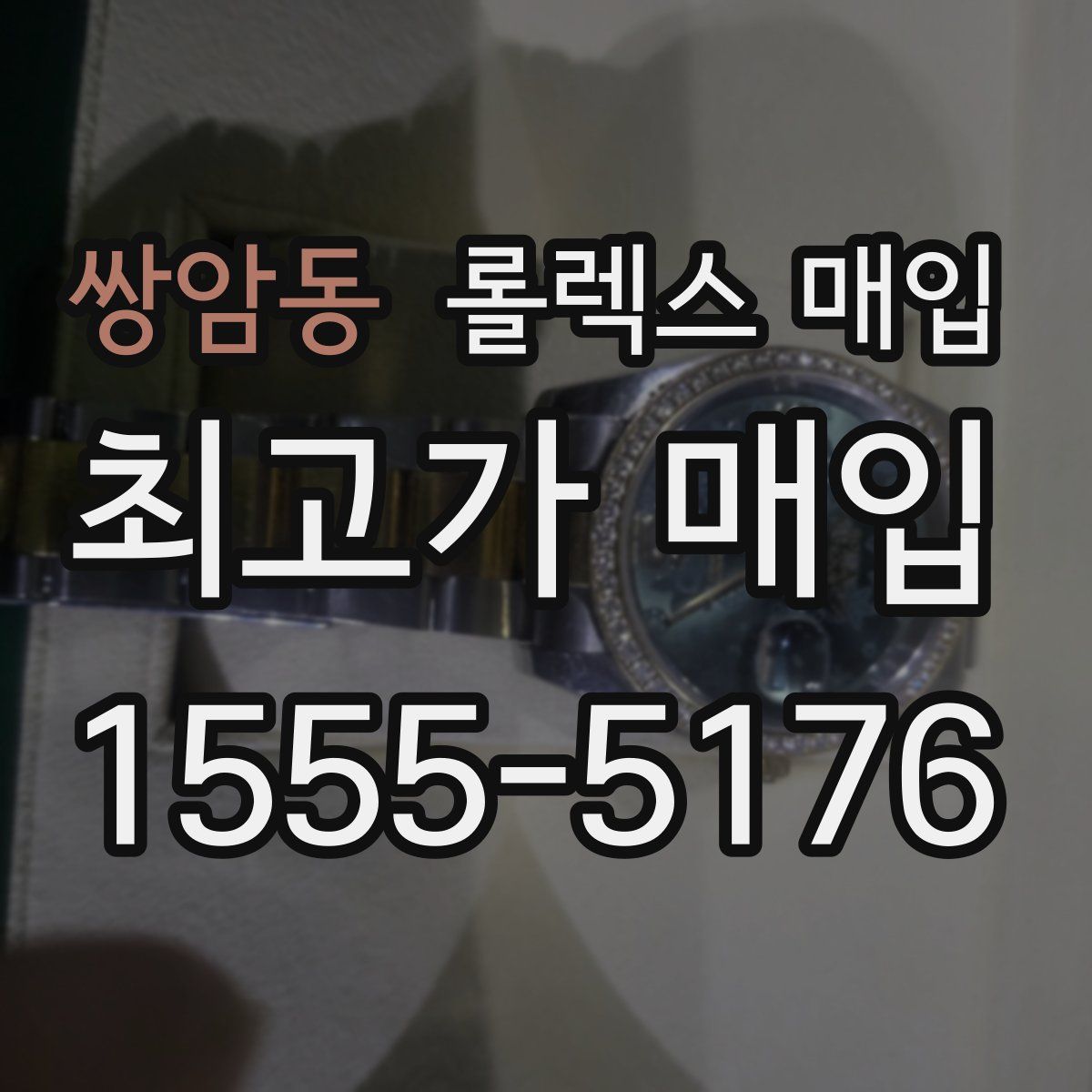 쌍암동 롤렉스 매입