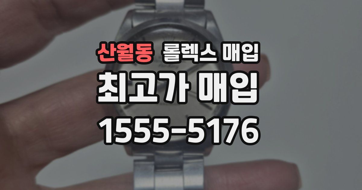 산월동 롤렉스 매입