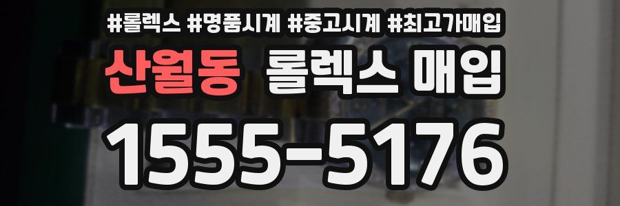 산월동 롤렉스 매입