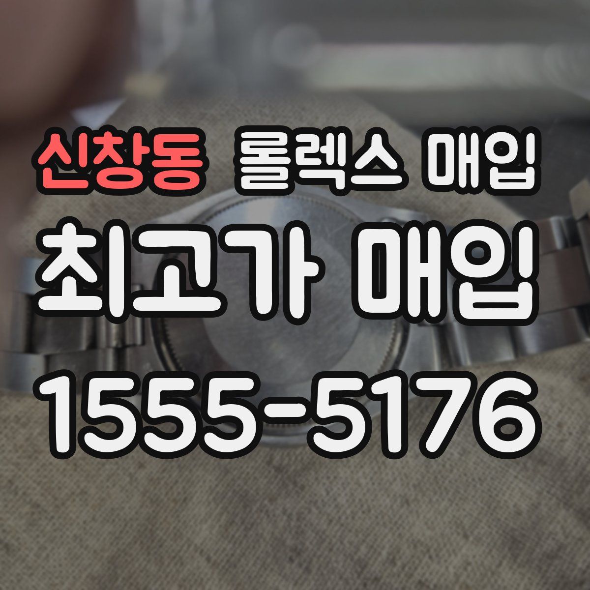 신창동 롤렉스 매입