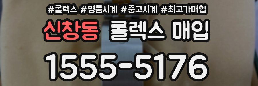 신창동 롤렉스 매입