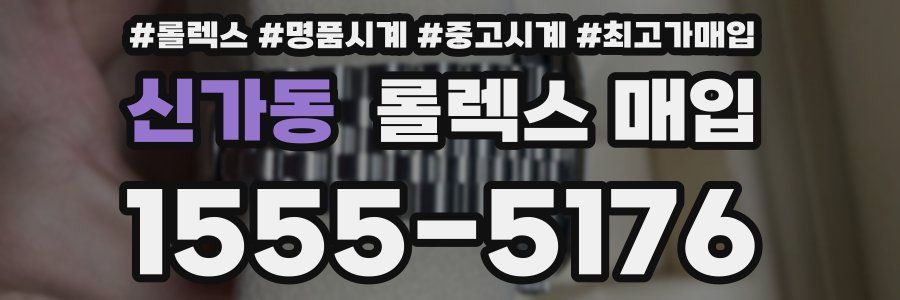 신가동 롤렉스 매입