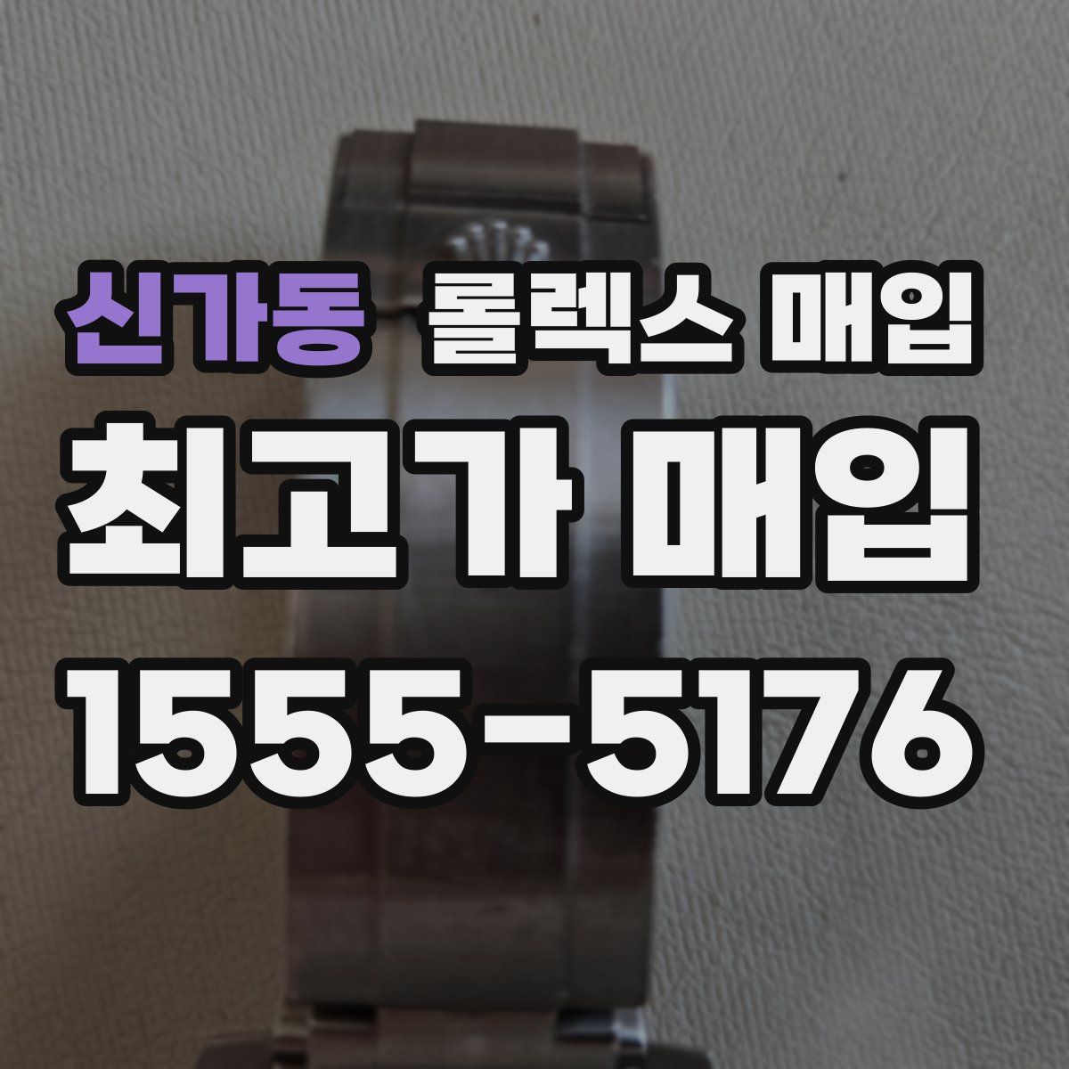 신가동 롤렉스 매입