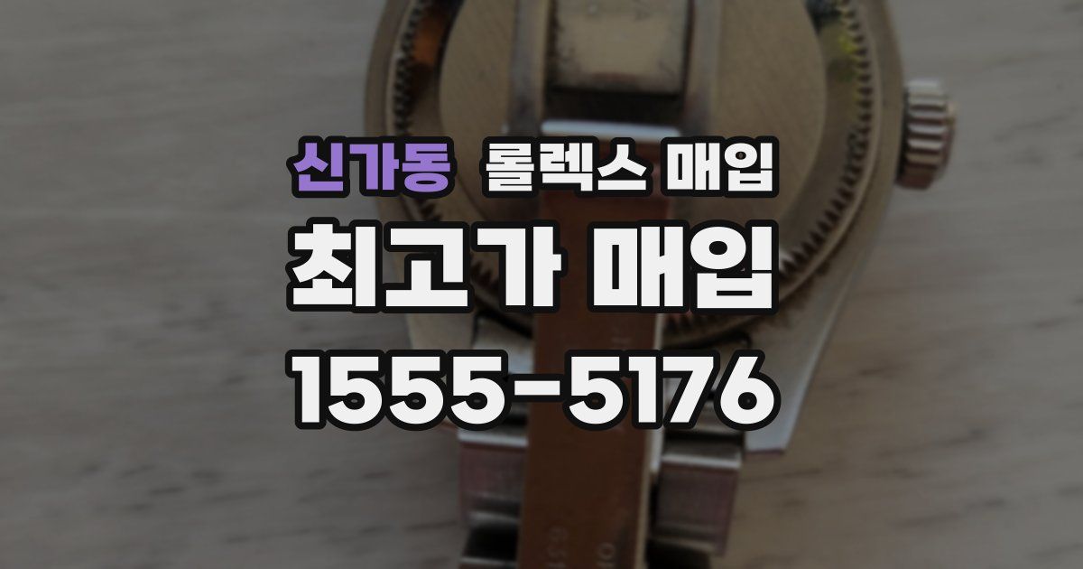 신가동 롤렉스 매입
