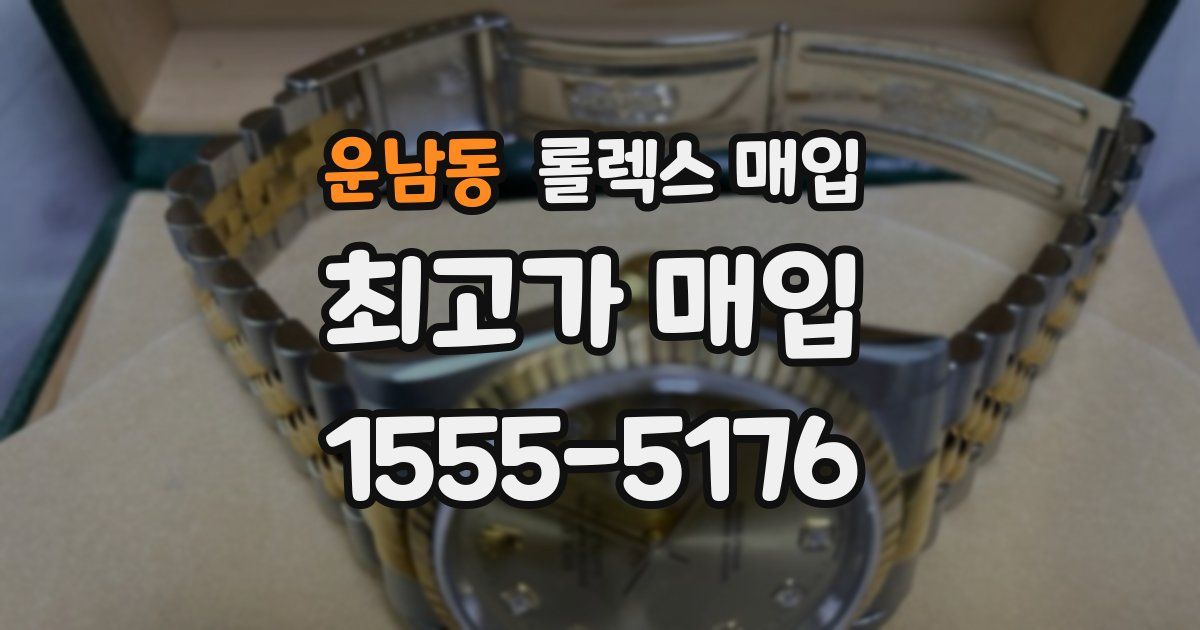 운남동 롤렉스 매입