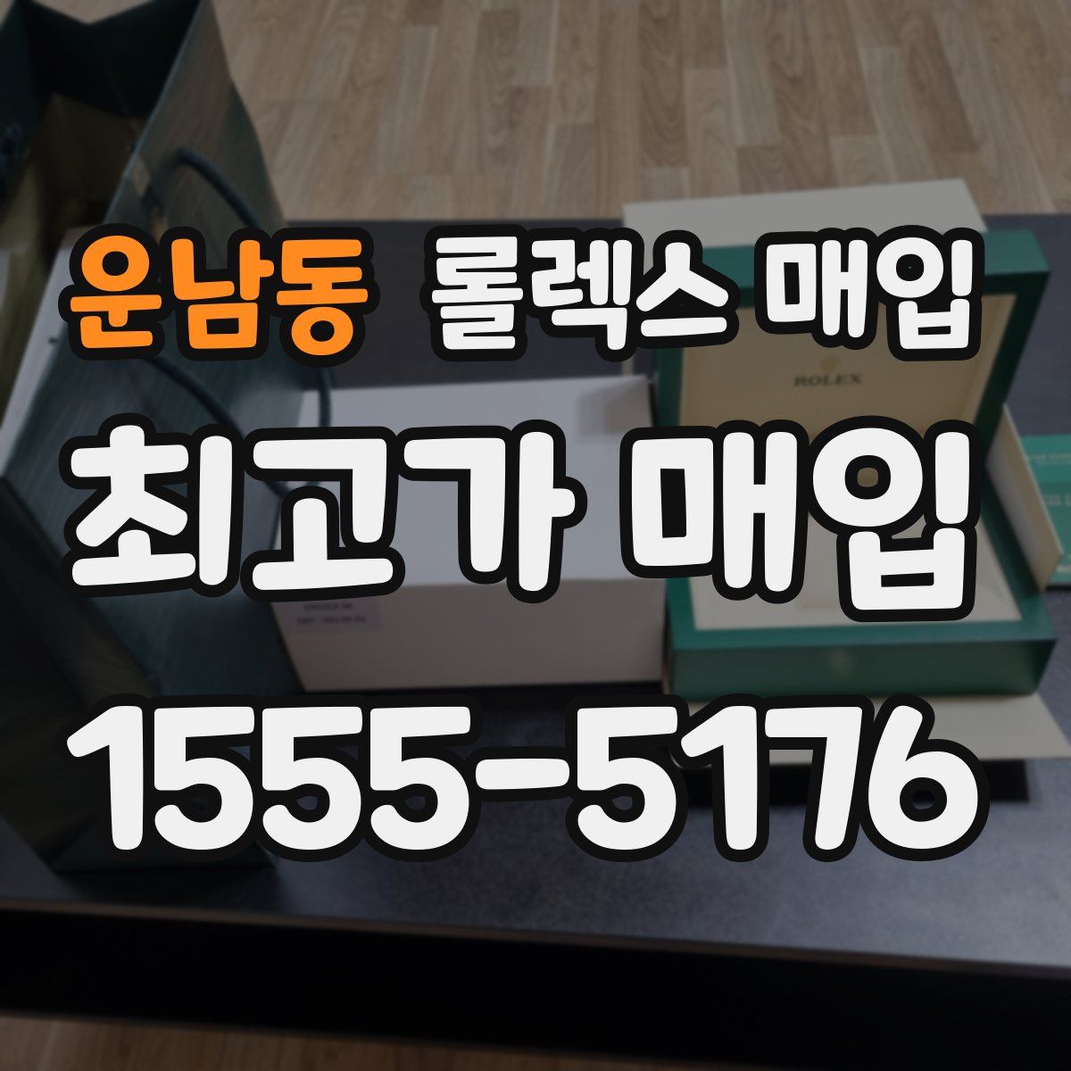 운남동 롤렉스 매입