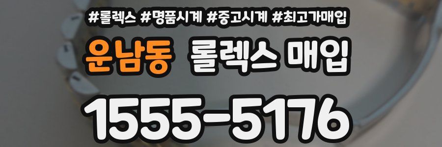 운남동 롤렉스 매입