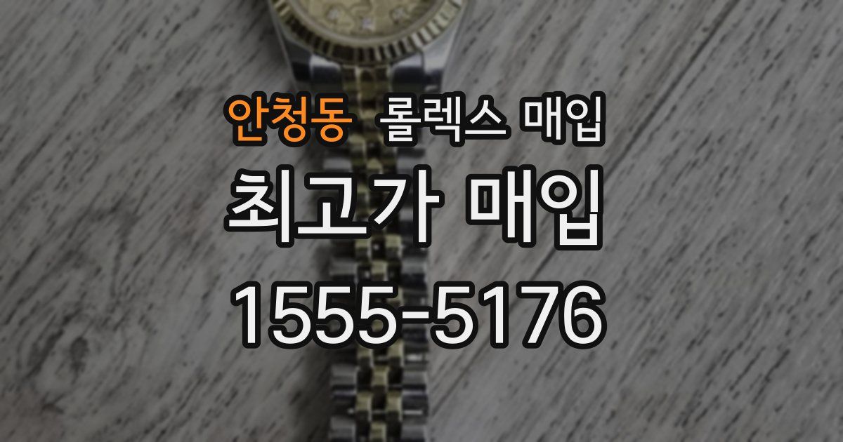 안청동 롤렉스 매입