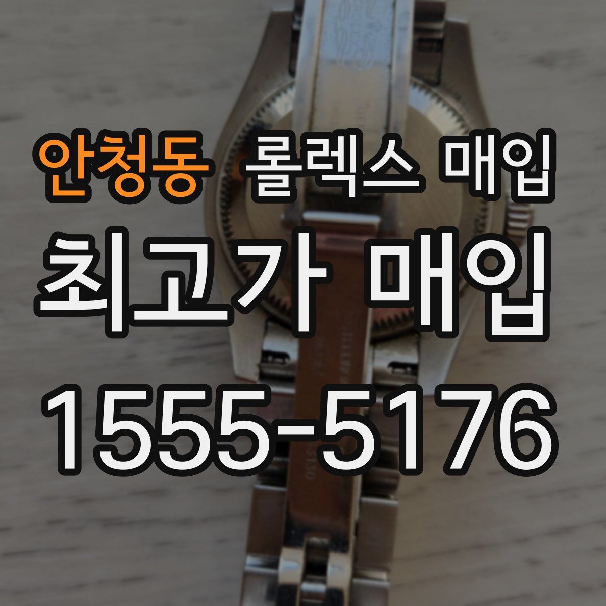 안청동 롤렉스 매입