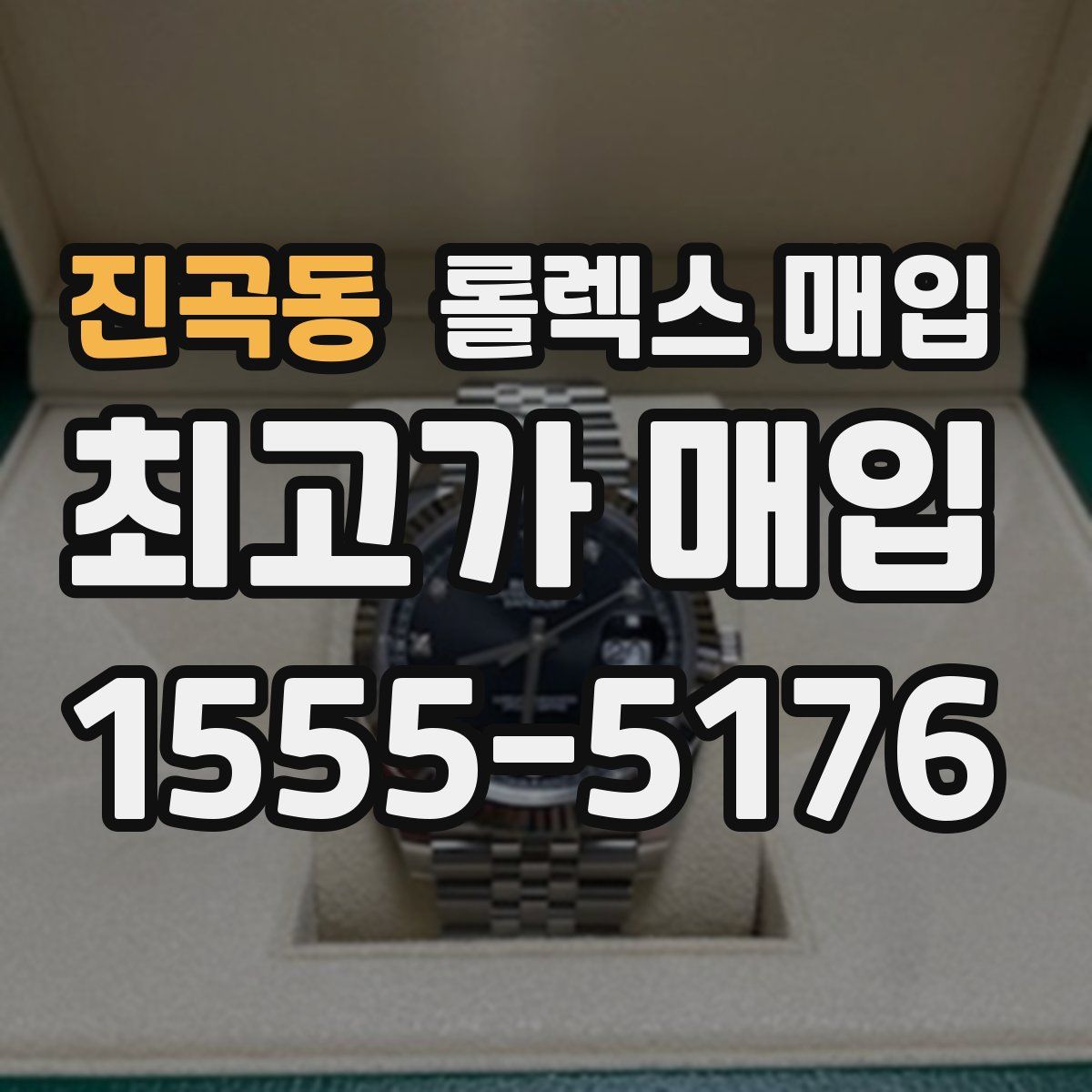 진곡동 롤렉스 매입