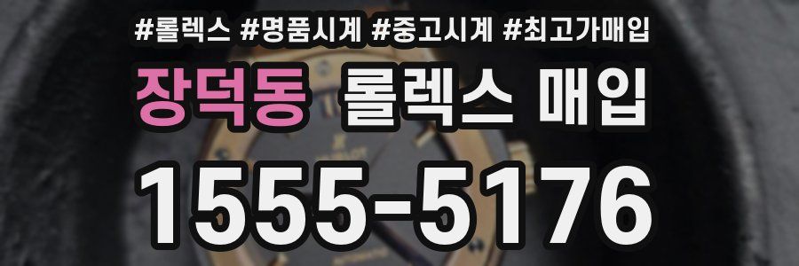 장덕동 롤렉스 매입