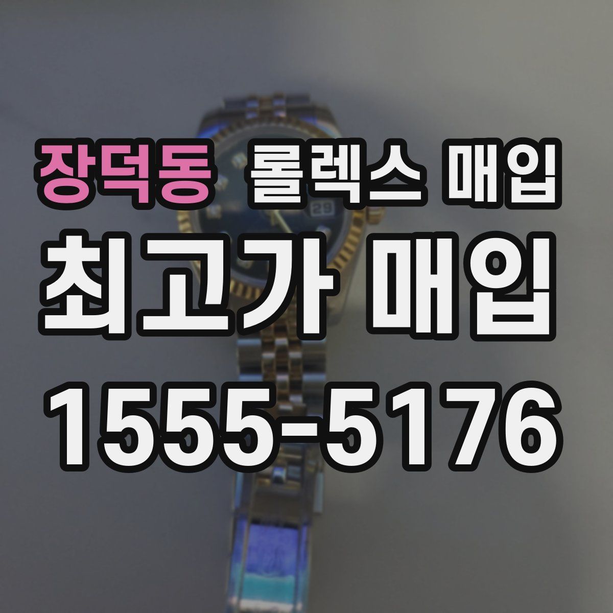 장덕동 롤렉스 매입