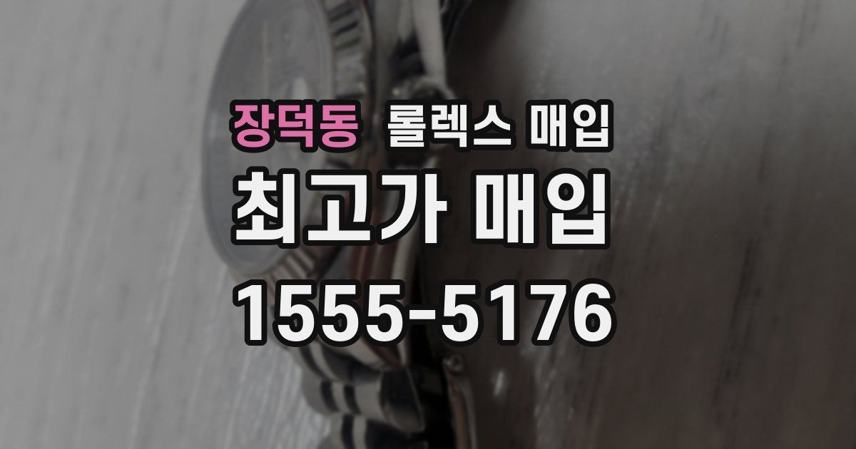 장덕동 롤렉스 매입