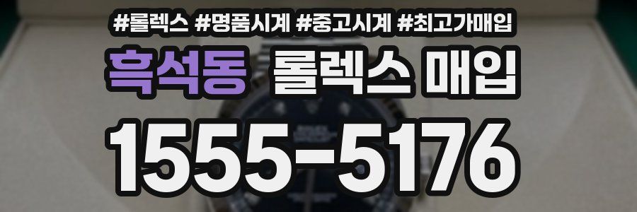 흑석동 롤렉스 매입