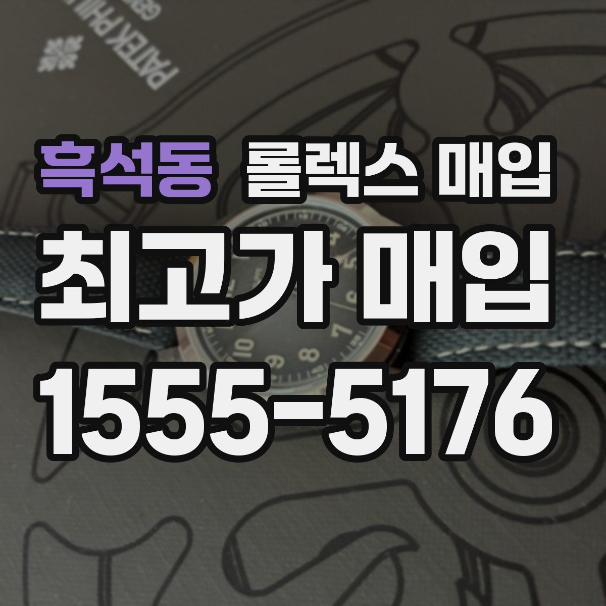 흑석동 롤렉스 매입