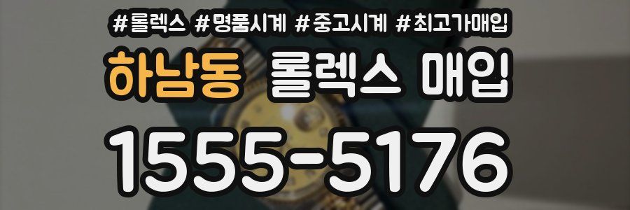 하남동 롤렉스 매입