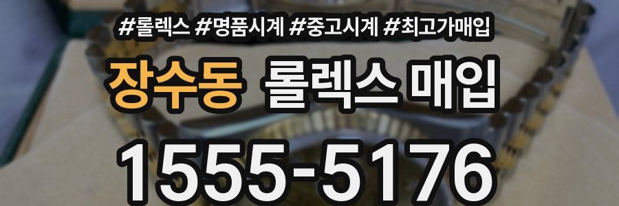 장수동 롤렉스 매입