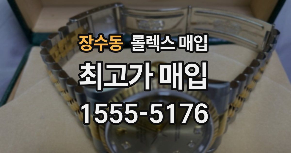 장수동 롤렉스 매입