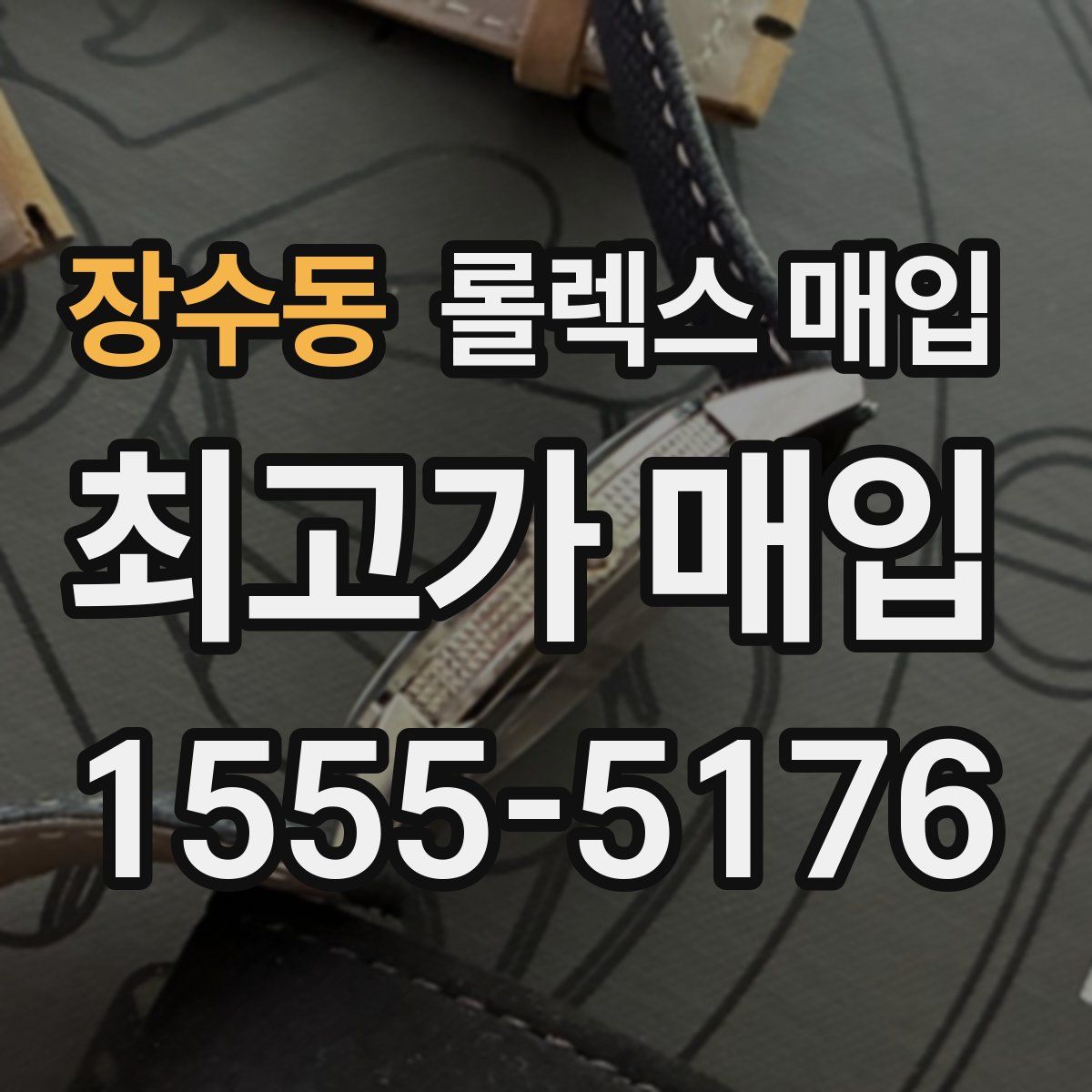 장수동 롤렉스 매입