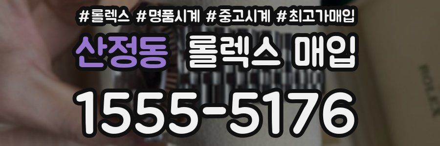 산정동 롤렉스 매입