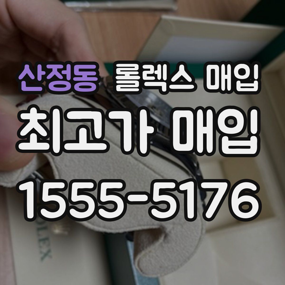 산정동 롤렉스 매입