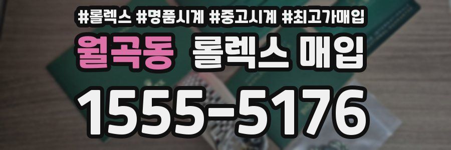 월곡동 롤렉스 매입