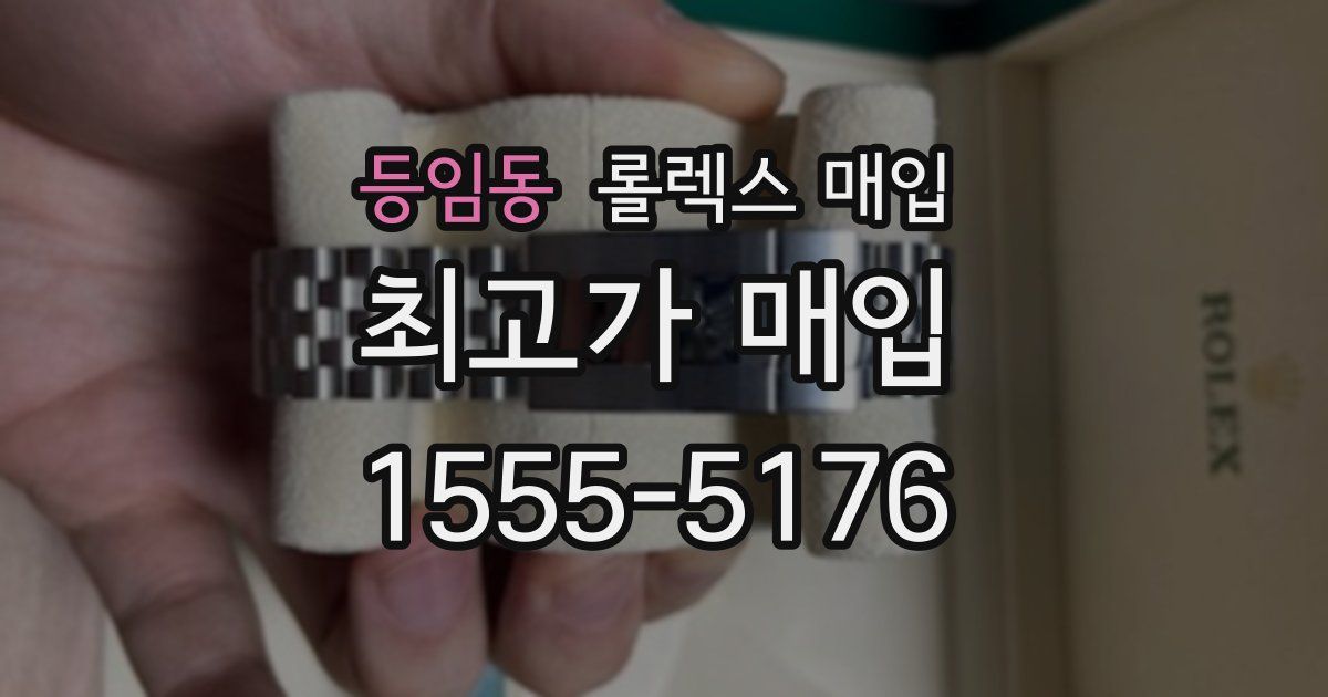 등임동 롤렉스 매입
