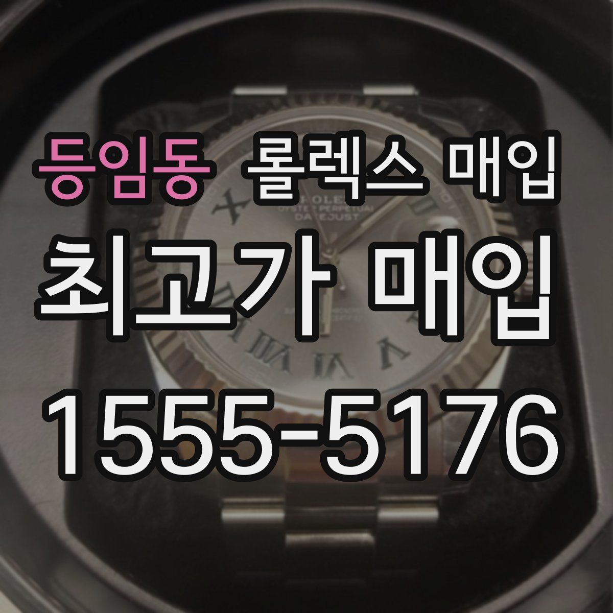 등임동 롤렉스 매입