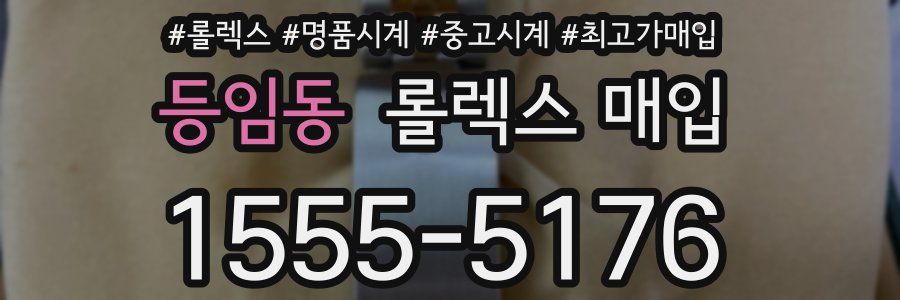등임동 롤렉스 매입