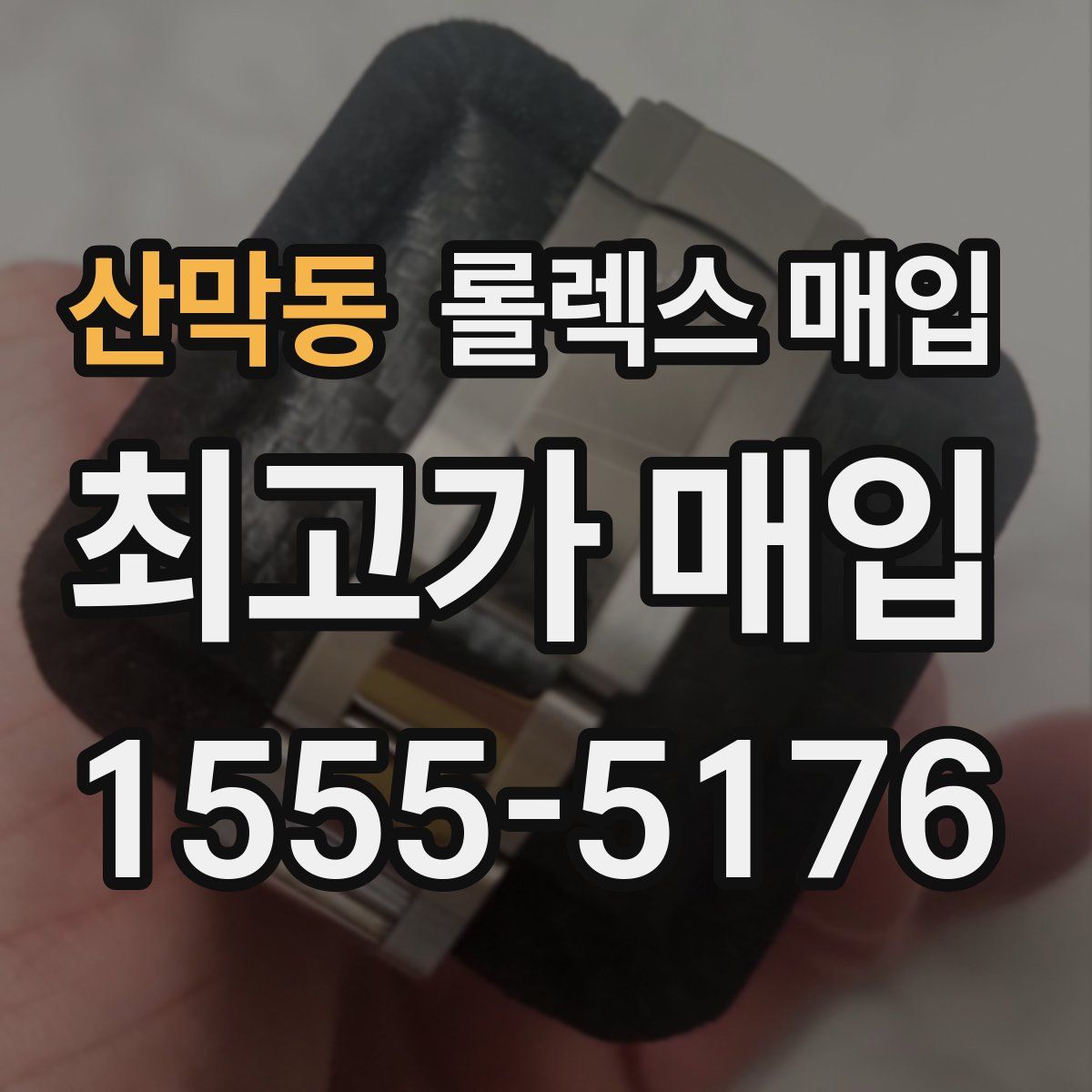 산막동 롤렉스 매입