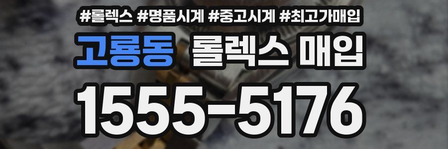 고룡동 롤렉스 매입