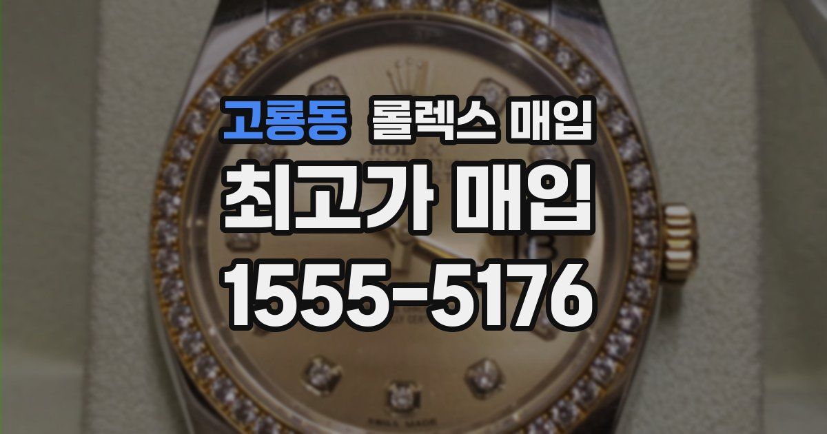고룡동 롤렉스 매입