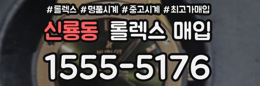신룡동 롤렉스 매입