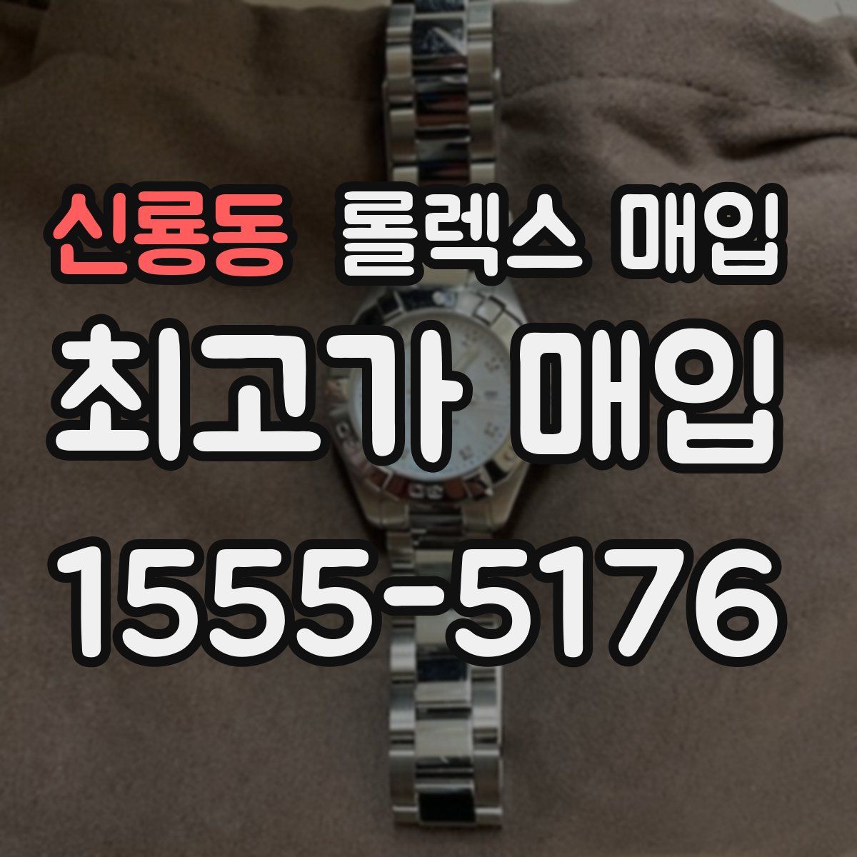 신룡동 롤렉스 매입