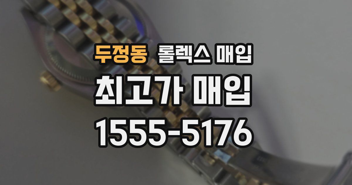 두정동 롤렉스 매입