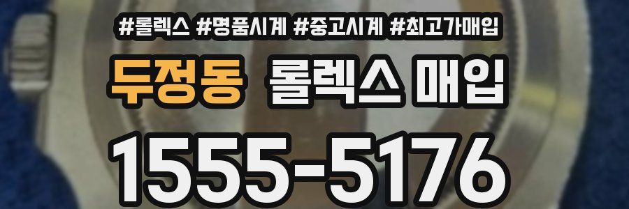 두정동 롤렉스 매입