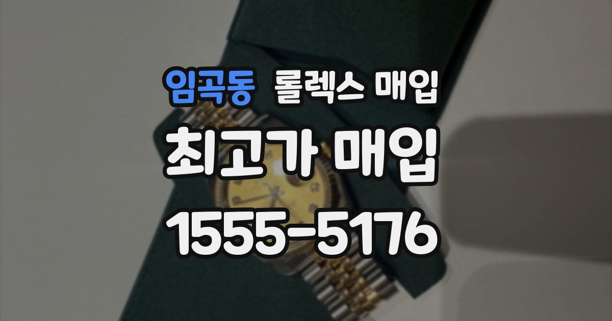 임곡동 롤렉스 매입