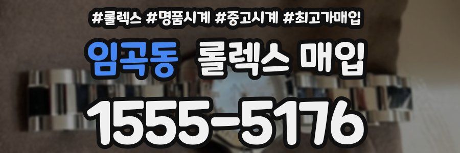 임곡동 롤렉스 매입