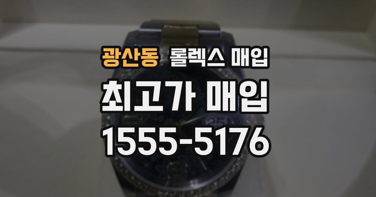 광산동 롤렉스 매입