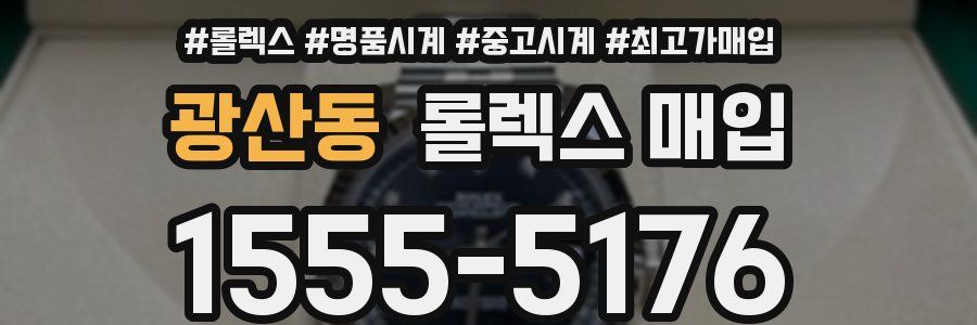 광산동 롤렉스 매입