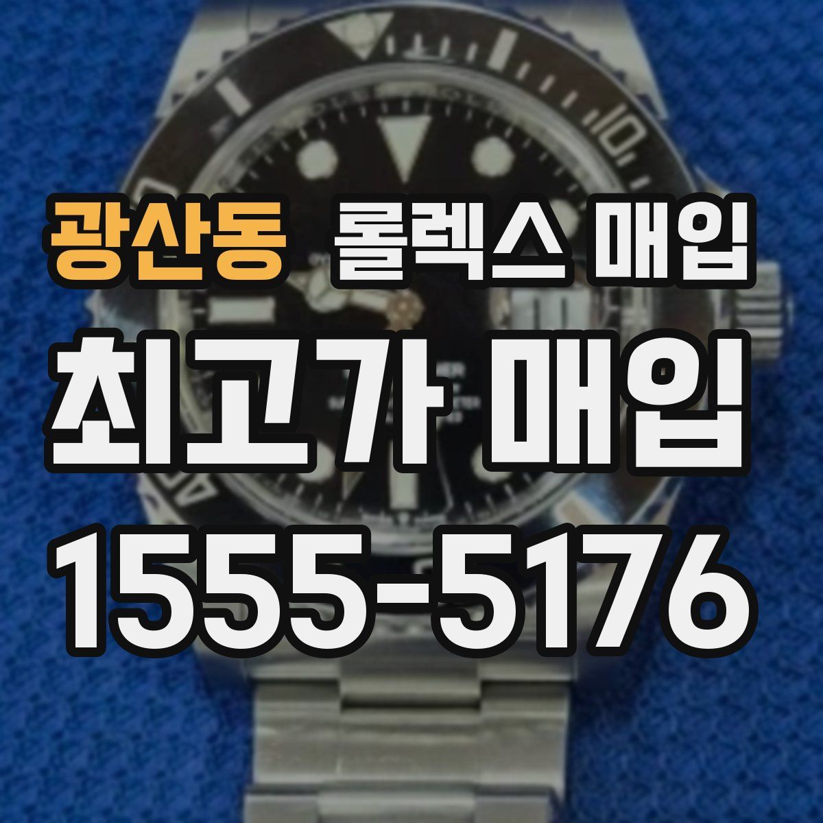 광산동 롤렉스 매입