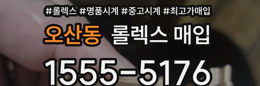 오산동 롤렉스 매입