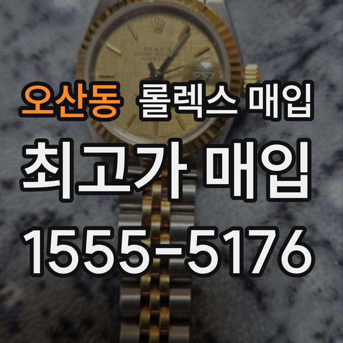 오산동 롤렉스 매입