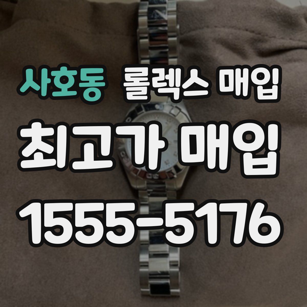 사호동 롤렉스 매입