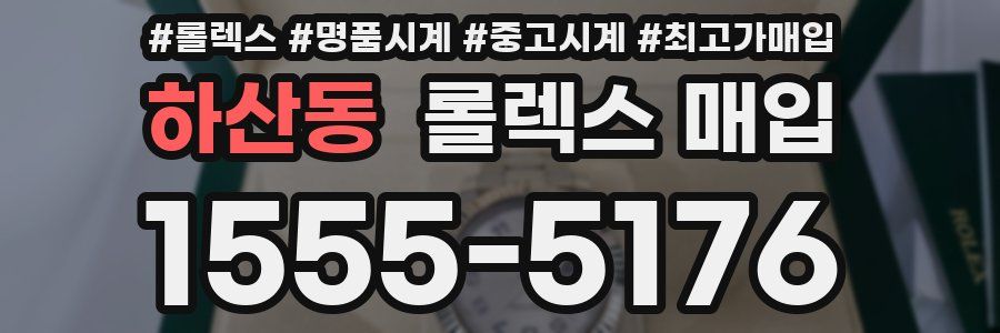 하산동 롤렉스 매입