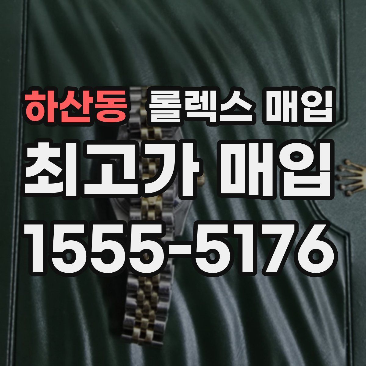 하산동 롤렉스 매입