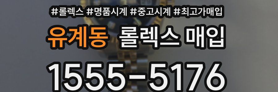 유계동 롤렉스 매입