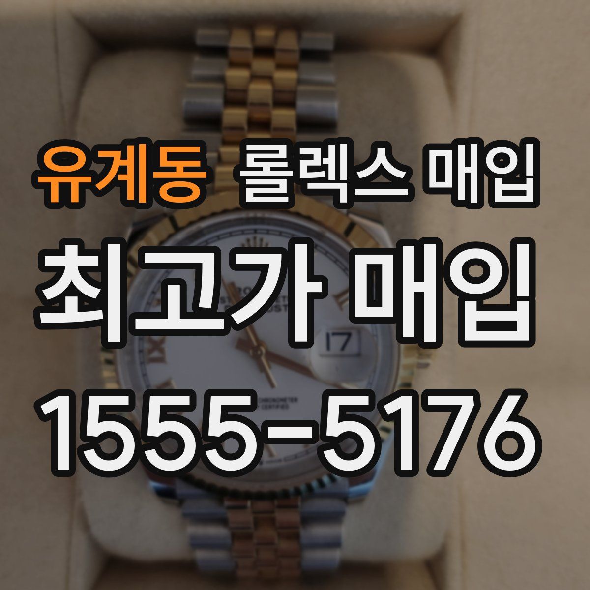 유계동 롤렉스 매입