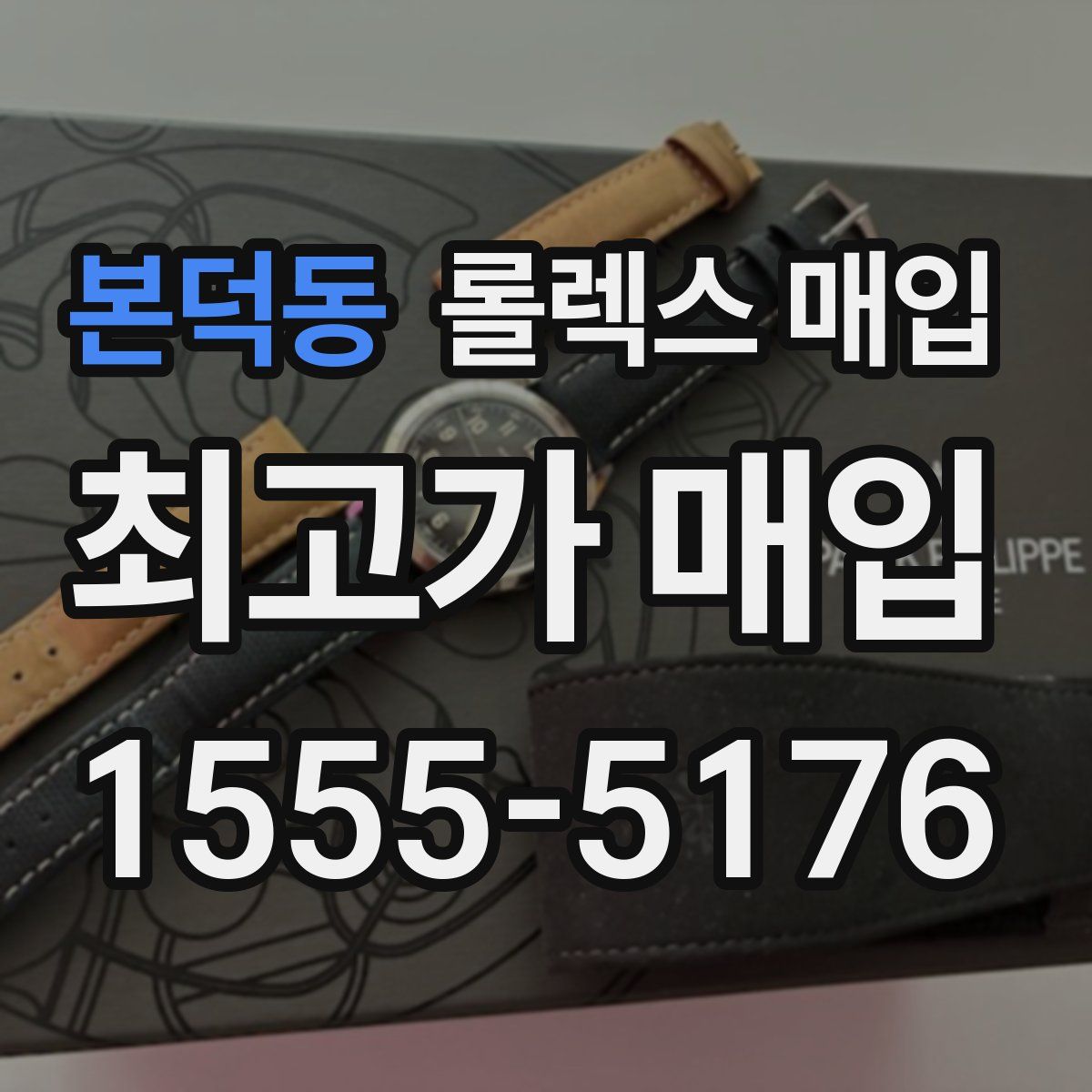 본덕동 롤렉스 매입